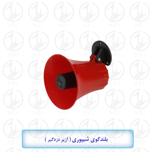 بلندگوی شیپوری دزدگیر