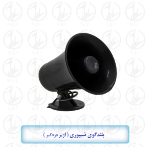 بلندگوی دزدگیر اماکن ( شیپوری )