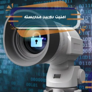 امنیت دوربین مداربسته