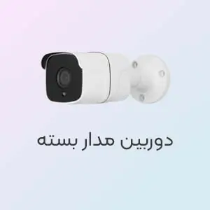 دوربین مدار بسته