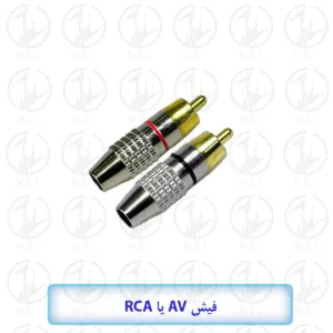 فیش AV یا RCA