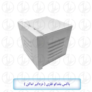 جعبه بلندگو فلزی دزدگیراماکن