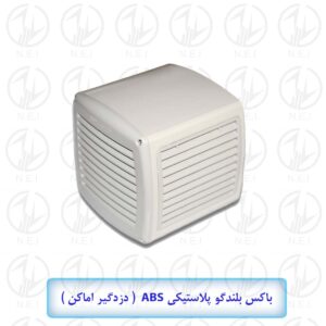 جعبه بلندگو پلاستیکی ABS دزدگیراماکن