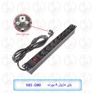 پاور ماژول برق  رکمونت 8 پورت مدل NEI-D80