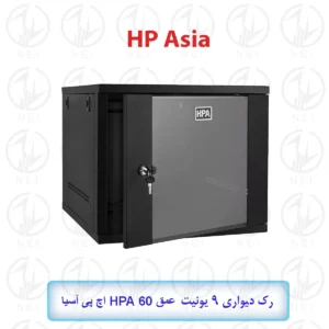 رک دیواری 9 یونیت عمق 60 HPA اچ پی آسیا