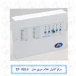 مرکز کنترل اعلام حریق شش زون آنا مدل EF-520.6