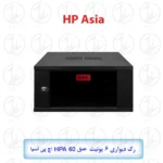 رک دیواری 6 یونیت عمق 60 HPA اچ پی آسیا