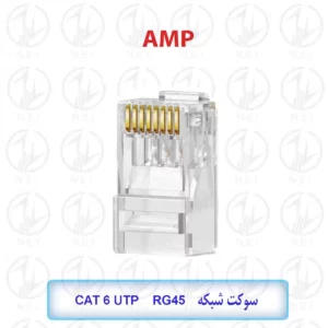 سوکت شبکه AMP