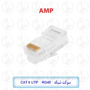 سوکت شبکه AMP RJ45 Cat6 UTP