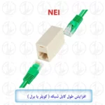 مبدل افزایش دهنده کابل شبکه