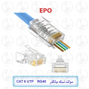 سوکت شبکه میان گذر RJ45 Cat6 UTP