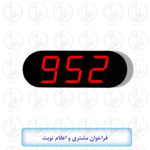 دستگاه فراخوان مشتری و اعلام نوبت