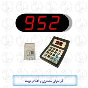 فراخوان مشتری و اعلام نوبت