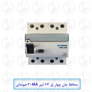 محافظ جان چهار پل 63 آمپر 30MA هیوندای مدل HRC63