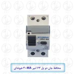 محافظ جان دو پل 63 آمپر 30MA هیوندای مدل HRC63