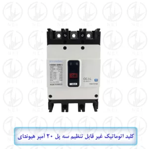 کليد اتوماتیک سه فاز 20A هیوندای 38KA مدل HGM125H