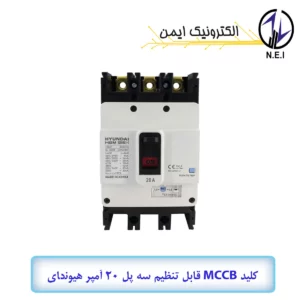 کليد اتوماتیک قابل تنظیم سه پل 20A هیوندای  38KA مدل HGM125H-F
