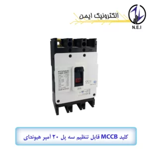 اتوماتیک قابل تنظیم سه پل 20A هیوندای الکتریک 38KA مدل HGM125H-F