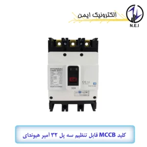 کليد اتوماتیک قابل تنظیم سه پل 32A هیوندای  38KA مدل HGM125H-F