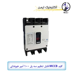 کليد اتوماتیک قابل تنظیم سه پل 100A هیوندای الکتریک 38KA مدل HGM125H-F