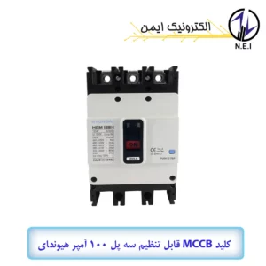 کليد اتوماتیک قابل تنظیم سه پل 100A هیوندای  38KA مدل HGM125H-F
