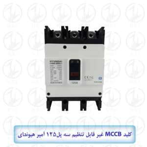 کليد اتوماتیک سه فاز 125A هیوندای 38KA مدل HGM250H