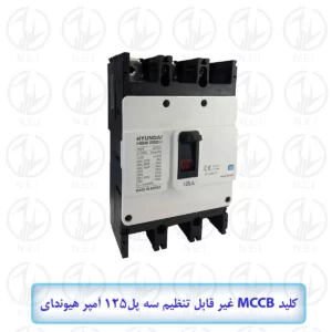 اتوماتیک سه فاز 125A هیوندای 38KA مدل HGM250H