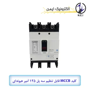 کليد اتوماتیک قابل تنظیم سه پل 125A هیوندای  38KA مدل HGM250H-F