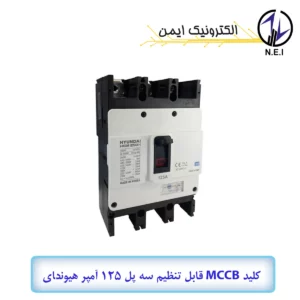 اتوماتیک قابل تنظیم سه پل 125A هیوندای الکتریک 38KA مدل HGM250H-F