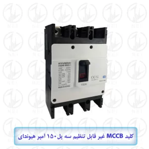 کليد اتوماتیک سه فاز 150A هیوندای 38KA مدل HGM250H