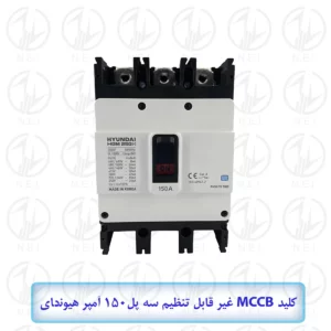 کليد اتوماتیک سه فاز 150A هیوندای 38KA مدل HGM250H