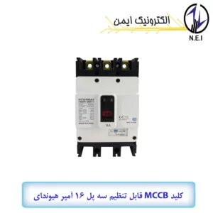کليد اتوماتیک قابل تنظیم سه پل 16A هیوندای  38KA مدل HGM125H-F