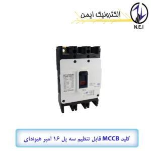 کليد اتوماتیک قابل تنظیم سه پل 16A هیوندای الکتریک 38KA مدل HGM125H-F