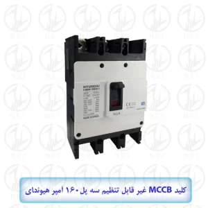 اتوماتیک سه فاز 160A هیوندای 38KA مدل HGM250H