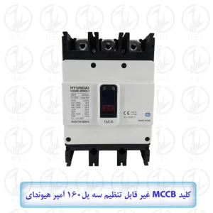 کليد اتوماتیک سه فاز 160A هیوندای 38KA مدل HGM250H