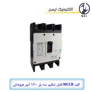 کليد اتوماتیک قابل تنظیم سه پل 160A هیوندای  38KA مدل HGM250H-F