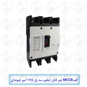 کليد اتوماتیک سه فاز 175A هیوندای الکتریک 38KA مدل HGM250H