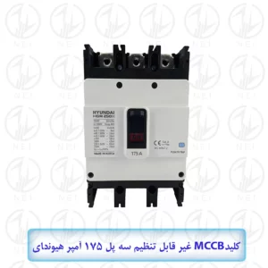 کليد اتوماتیک سه فاز 175A هیوندای 38KA مدل HGM250H