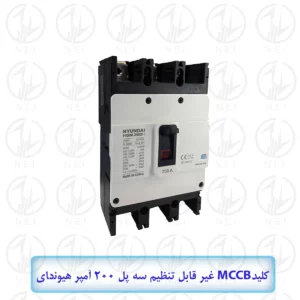کليد اتوماتیک سه فاز 200A هیوندای الکتریک 38KA مدل HGM250H