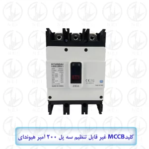 کليد اتوماتیک سه فاز 200A هیوندای 38KA مدل HGM250H