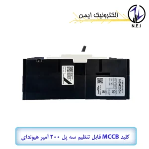 کليد اتوماتیک قابل تنظیم سه پل 200A هیوندای  38KA مدل HGM250H-F