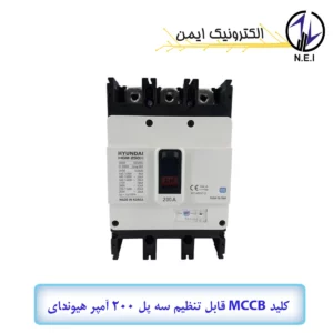 اتوماتیک قابل تنظیم سه پل 200A هیوندای الکتریک 38KA مدل HGM250H-F