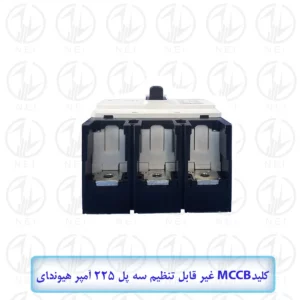کليد اتوماتیک سه فاز 225A هیوندای 38KA مدل HGM250H