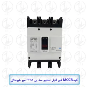 کليد اتوماتیک سه فاز 225A هیوندای 38KA مدل HGM250H