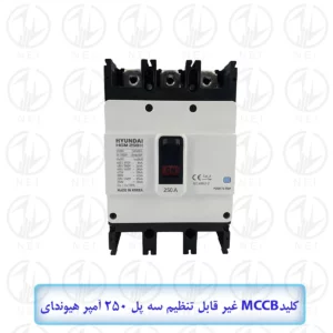 کليد اتوماتیک سه فاز 250A هیوندای 38KA مدل HGM250H