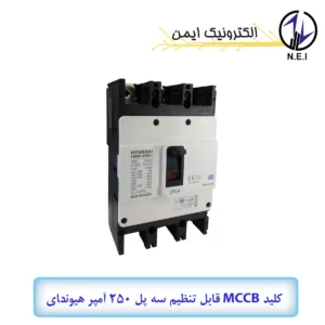 اتوماتیک قابل تنظیم سه پل 250A هیوندای 38KA مدل HGM250H-F