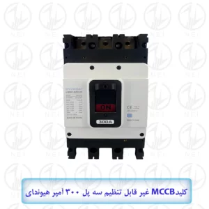 کليد اتوماتیک سه فاز 300A هیوندای 45KA مدل HGM400E