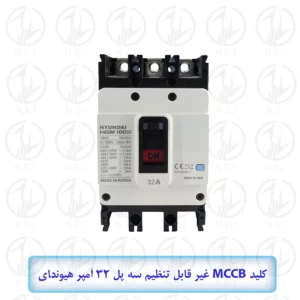 کليد اتوماتیک سه فاز 32A هیوندای 16KA مدل HGM100E