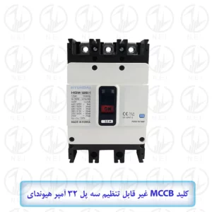 کليد اتوماتیک سه فاز 32A هیوندای 38KA مدل HGM125H