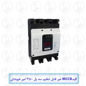 کليد اتوماتیک 350A هیوندای 45KA مدل HGM400E